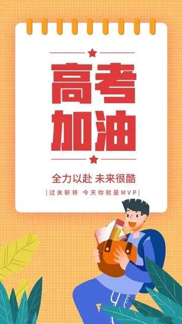 高考沉着冷静 考出水平 这句话陪伴了我将近40年 我想把这句话送给今天即将步入考
