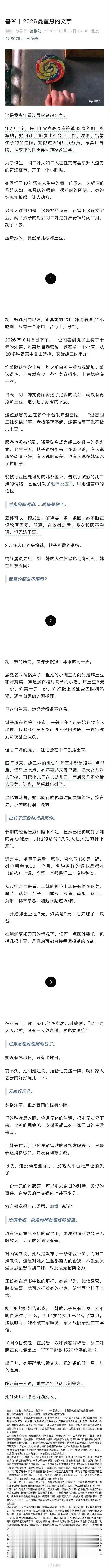 谢谢写下这篇文字的人，让这位渺小又平凡的普通人被看见，没有悄无声息地被淹没。身为