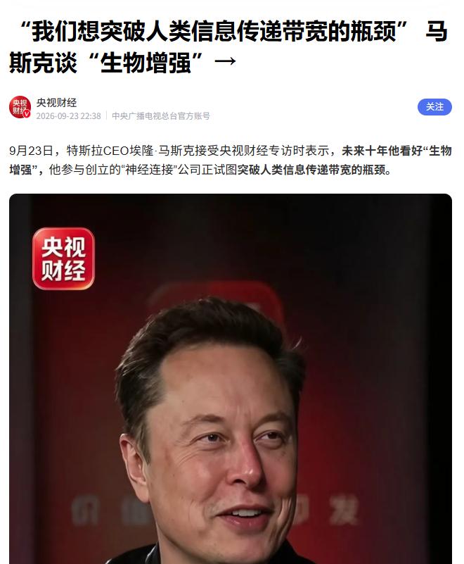 马斯克：下一个10年押注人类带宽

据央视财经报道，马斯克近期在接受专访时，曾谈