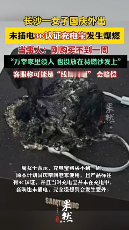 意外还是发生了！10月1日，湖南长沙，一女子外出时，将新买的“3C”认证充电宝放