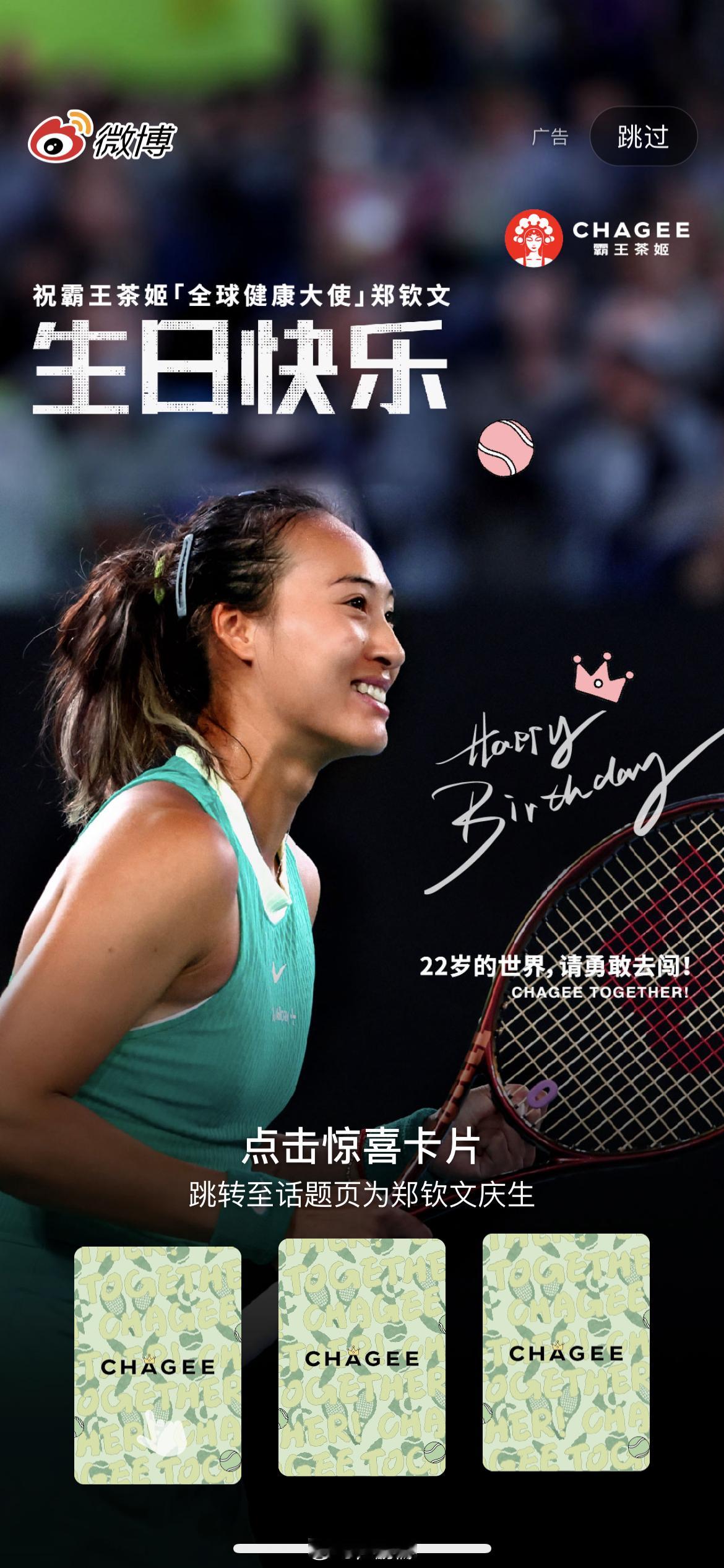 祝郑钦文生日快乐！霸王茶姬的这一波生日文案也好棒，“22 岁的世界，请勇敢去闯！
