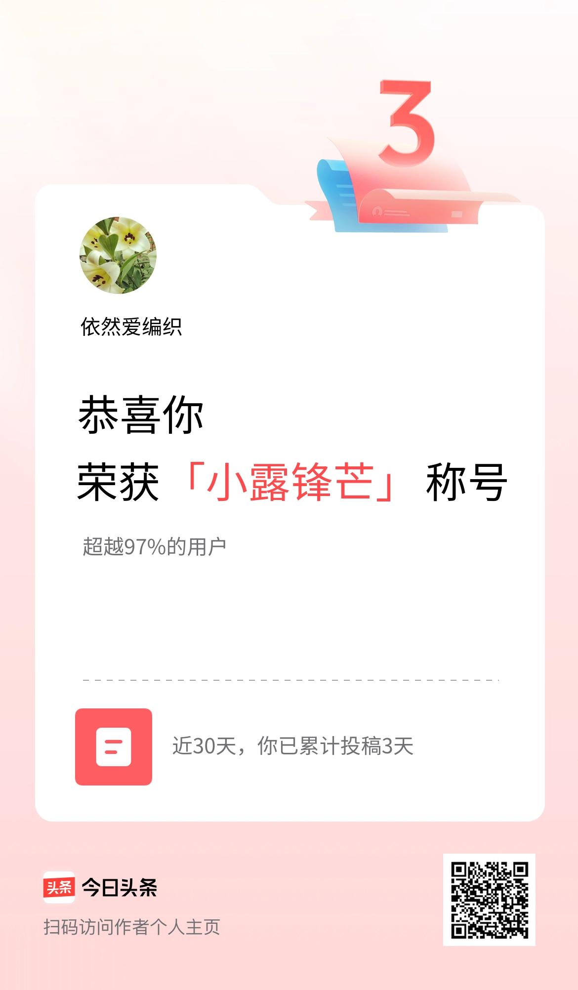 我在头条30天内投稿打卡3天，获得“小露锋芒”称号