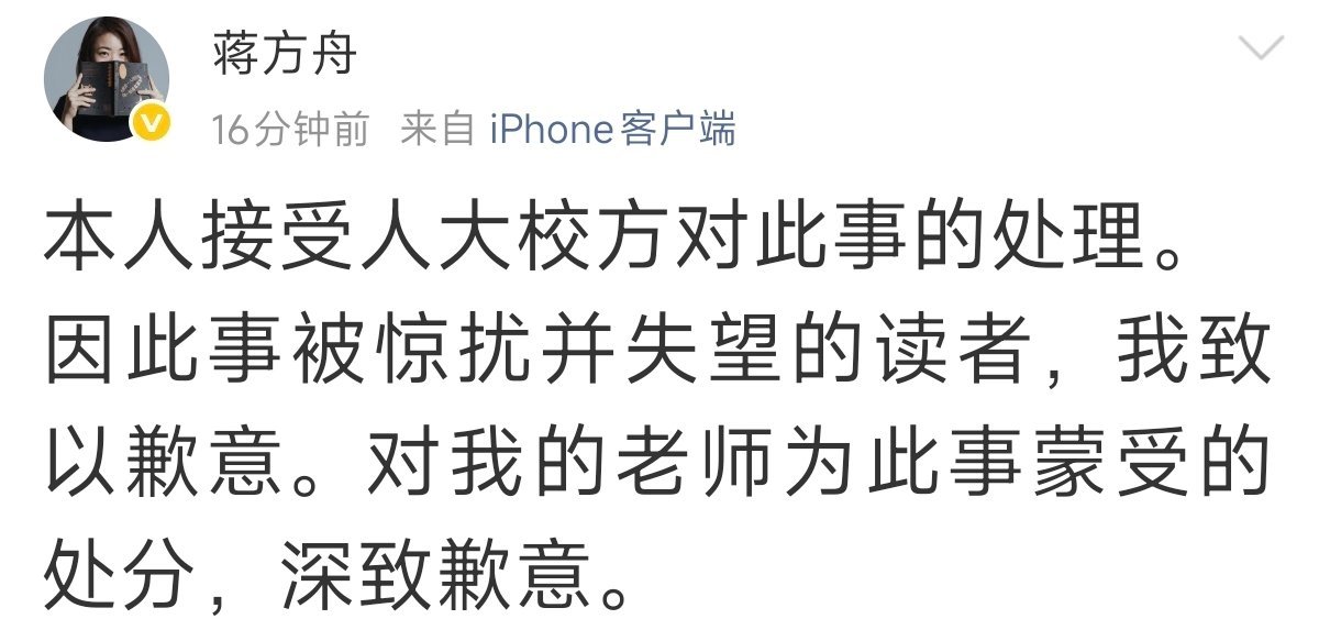 人大撤销蒋方舟硕士学位被撤销硕士学位后，蒋方舟发微博道歉，她的导师也因为这件事被