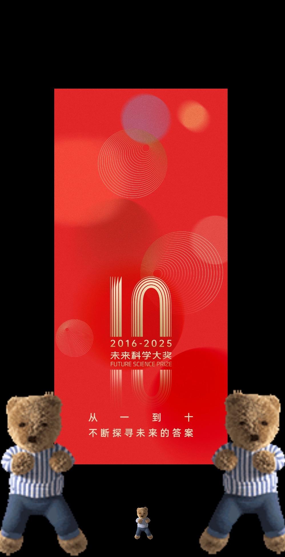 岁月如歌，新元肇启。2025未来科学大奖十周年，继续书写属于未来科学的辉煌篇章。
