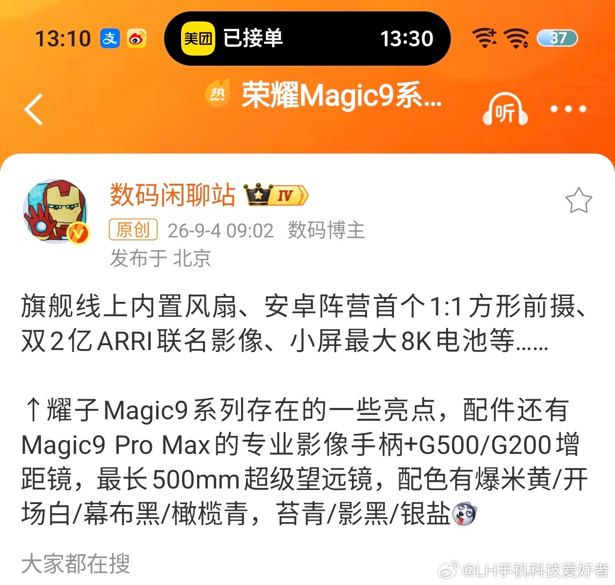 荣耀Magic9系列详细爆料荣耀Magic9系列配置曝光了，影像系统看齐行业第一
