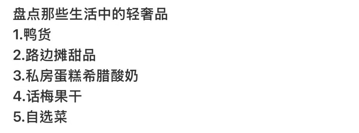 盘点生活中的轻奢品