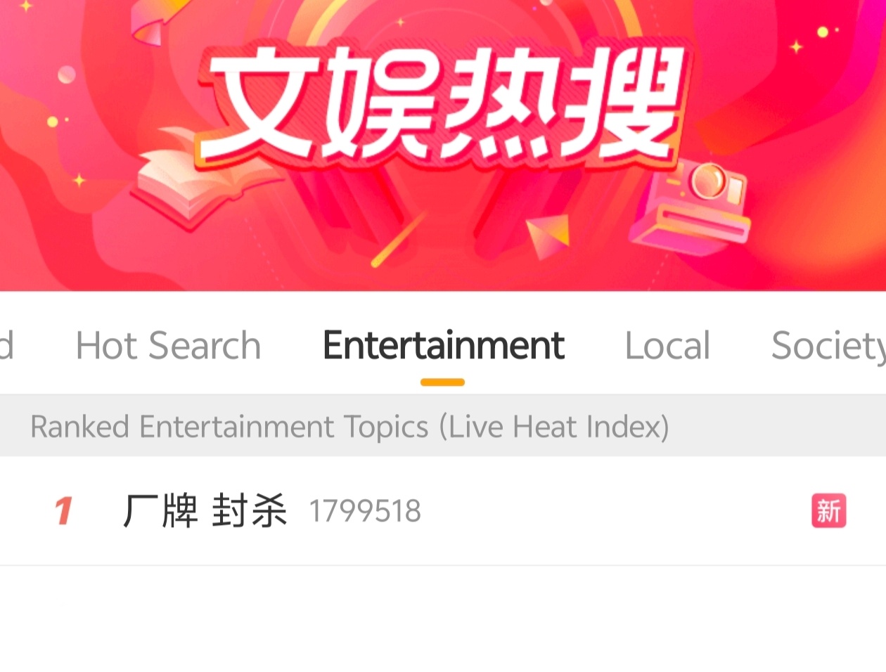 厂牌 封杀 文娱热一了