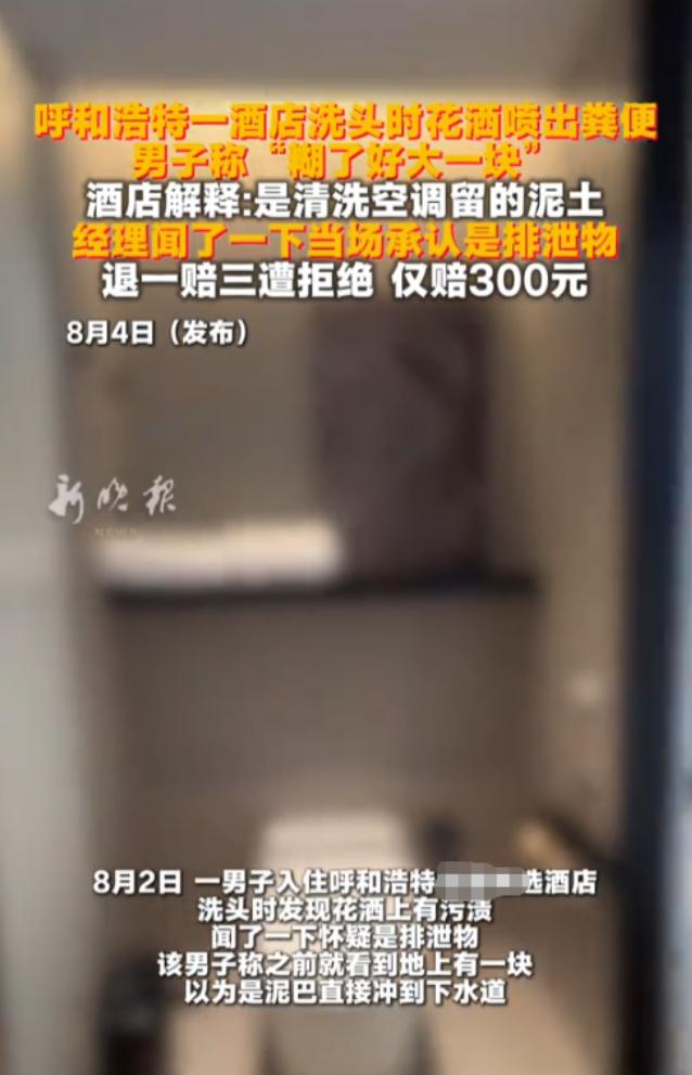 “太恶心！”8月2日，内蒙古呼和浩特，一男子入住了酒店，洗头时发现花洒喷出点脏东