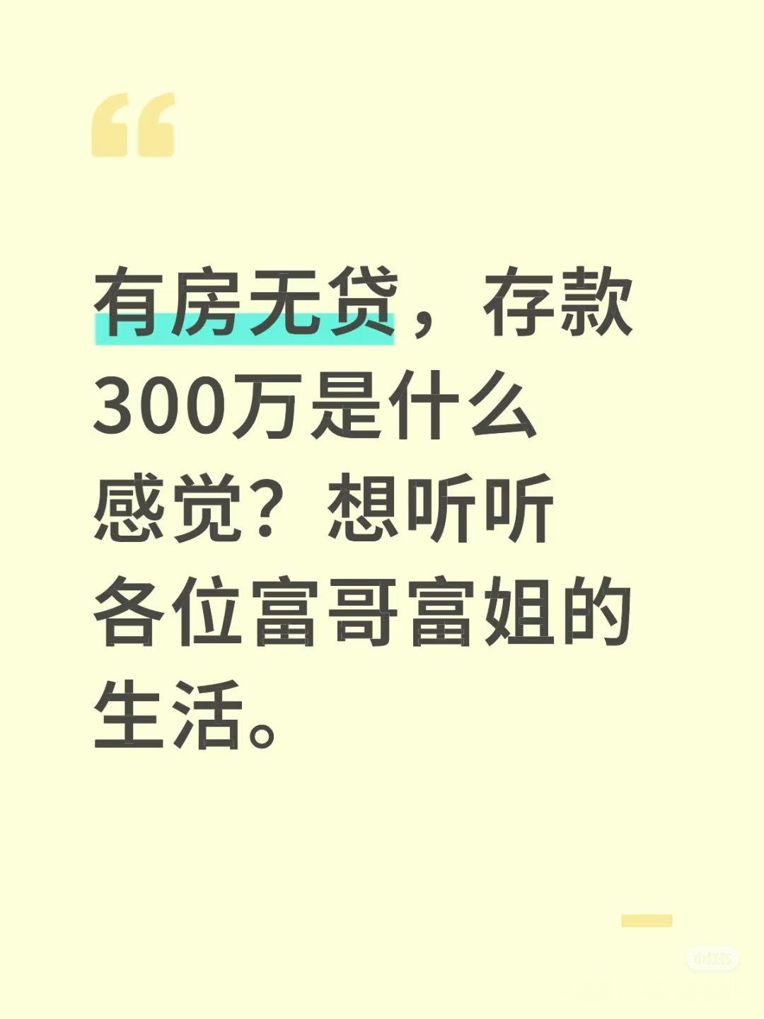 22岁全款300万买房后的生活有房无贷，存款300万是什么感觉？想听听各位富哥富