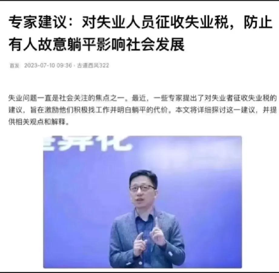 专家建议：征收失业人员失业税，
防止他们躺平，影响经济发展。
专家多操心啊，
总