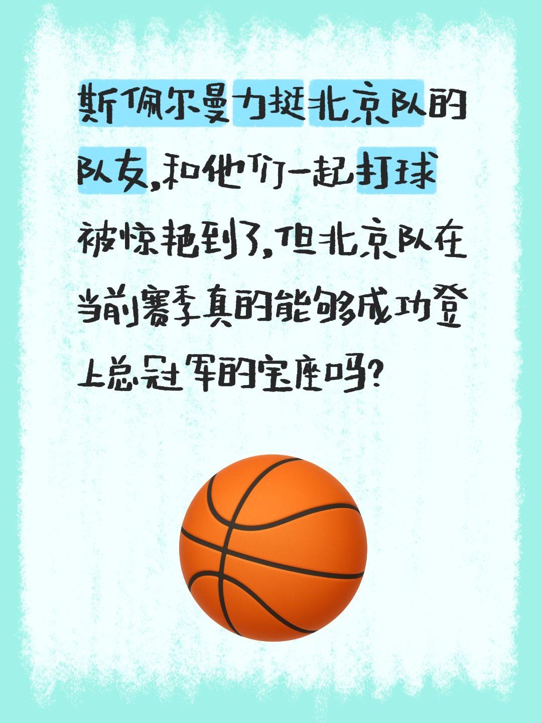 我评论了 的作品： 斯佩尔曼力挺北京队的队友，和他们一起打球被惊艳到了...