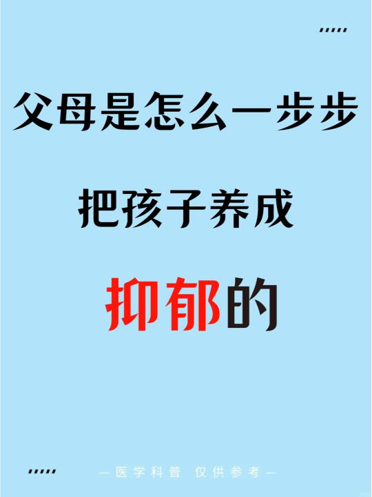 父母是怎么一步步把孩子养成抑郁的？ ﻿抑郁症﻿ ﻿抑郁症的孩子有多痛苦...