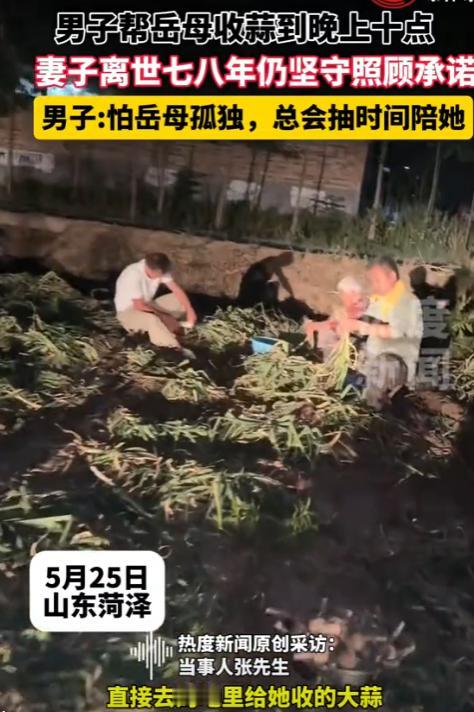 “这样的女婿上哪去找”，山东菏泽，一男子连续7年帮衬岳母家，只因为这是7年前妻子