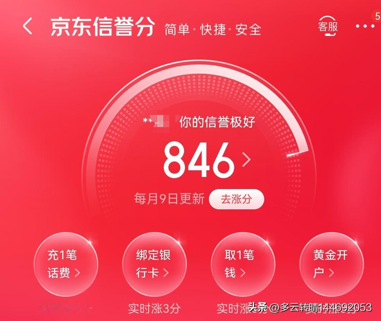 以前只知道支付宝有芝麻信用分，不知道京东也有京东信誉分呢！2026.5.8日收到
