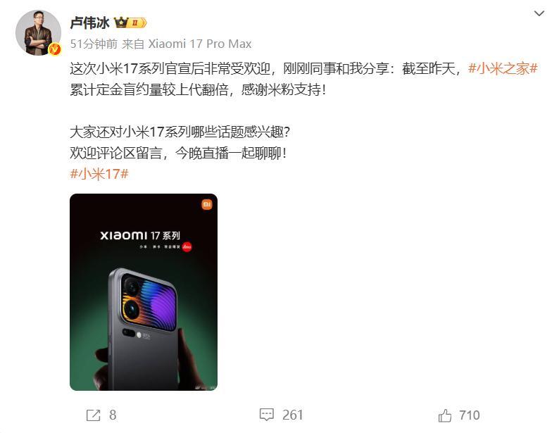 刚刚卢总公布了小米17系列定金盲约量较上代翻倍，这个其实没啥好意外的，从小米13