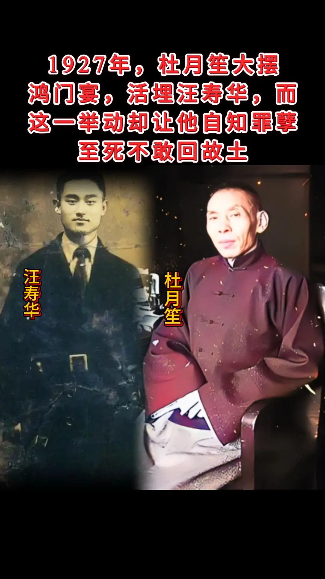 1927年，杜月笙大摆鸿门宴，活埋汪寿华，而这一举动却让他自知罪孽，至...