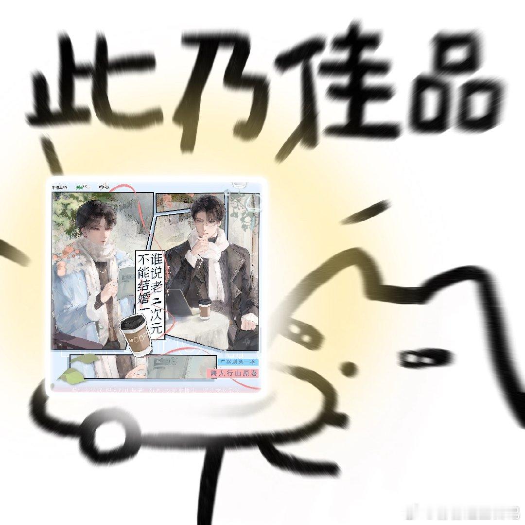 谁说老二次元不能结婚广播剧老二次元广播剧预告甜度超标！赵成晨马洋的声音组合简直是
