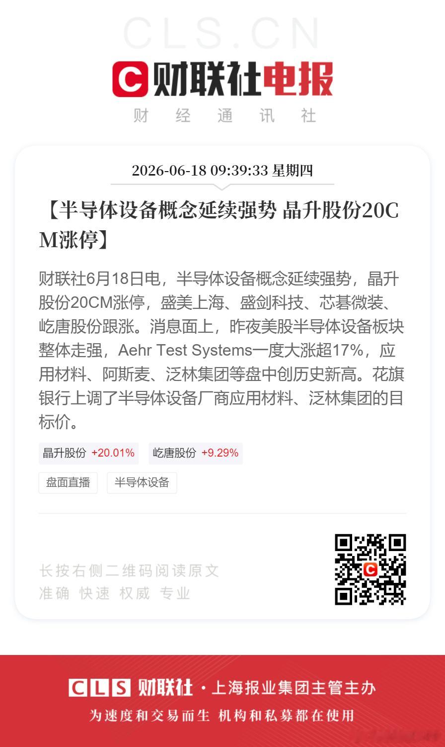 半导体设备集体走强【半导体设备概念延续强势 晶升股份20CM涨停】财联社6月18
