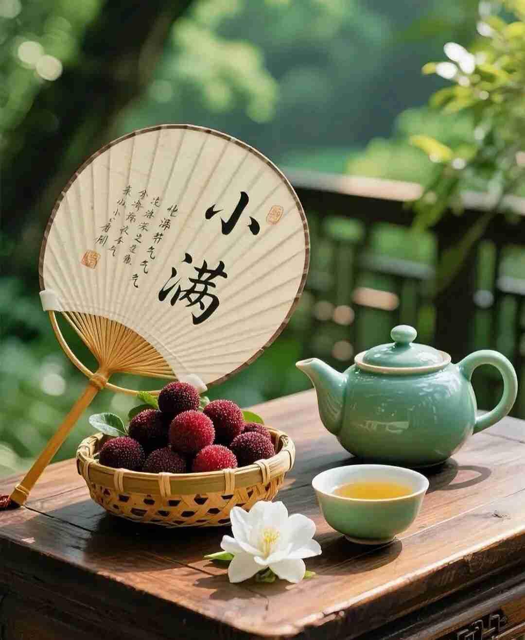 5月21日小满，人生小满胜万全，花未全开月未圆，美好恰逢其时，小满安康！


小