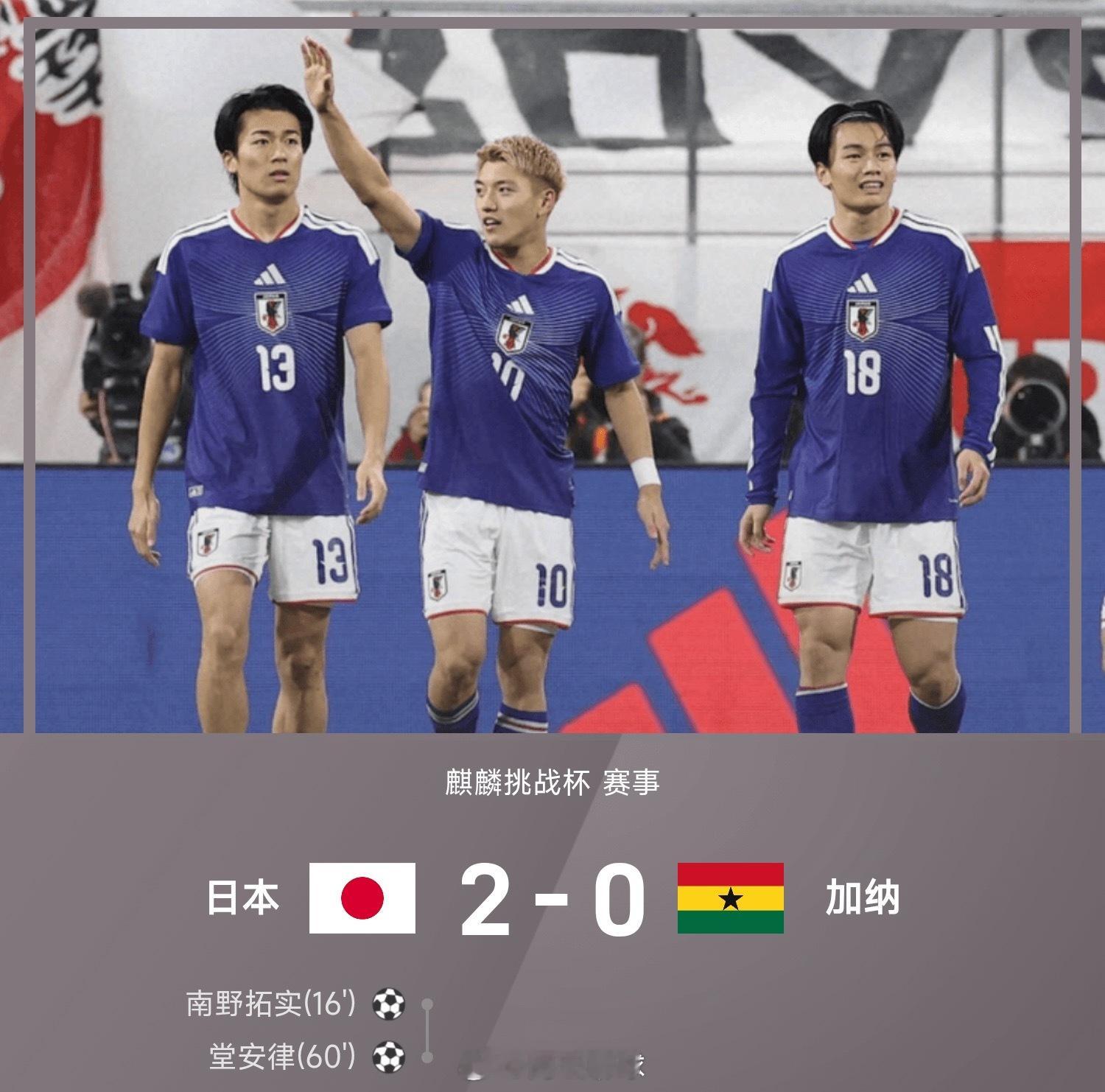 25赛季麒麟挑战杯赛事，日本2-0战胜加纳。上半场，佐野海舟送出妙传，南野拓实破