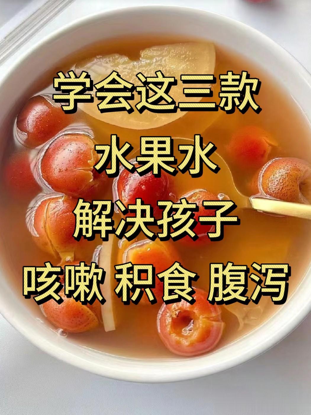 学会这三款水果水，解决孩子咳嗽、积食、腹泻问题！

1、山楂苹果水
做法：取适量
