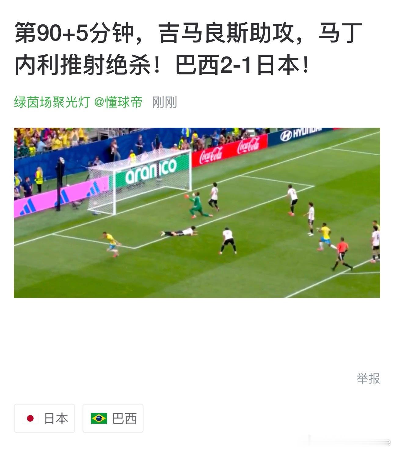 世界杯 疯狂起来了🇧🇷🇯🇵 