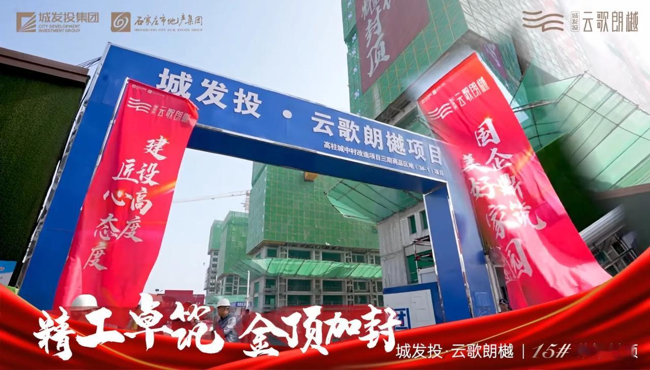 喜报！！[鼓掌][鼓掌]
城发投·云歌朗樾首栋住宅楼15#楼主体结构喜封金顶！
