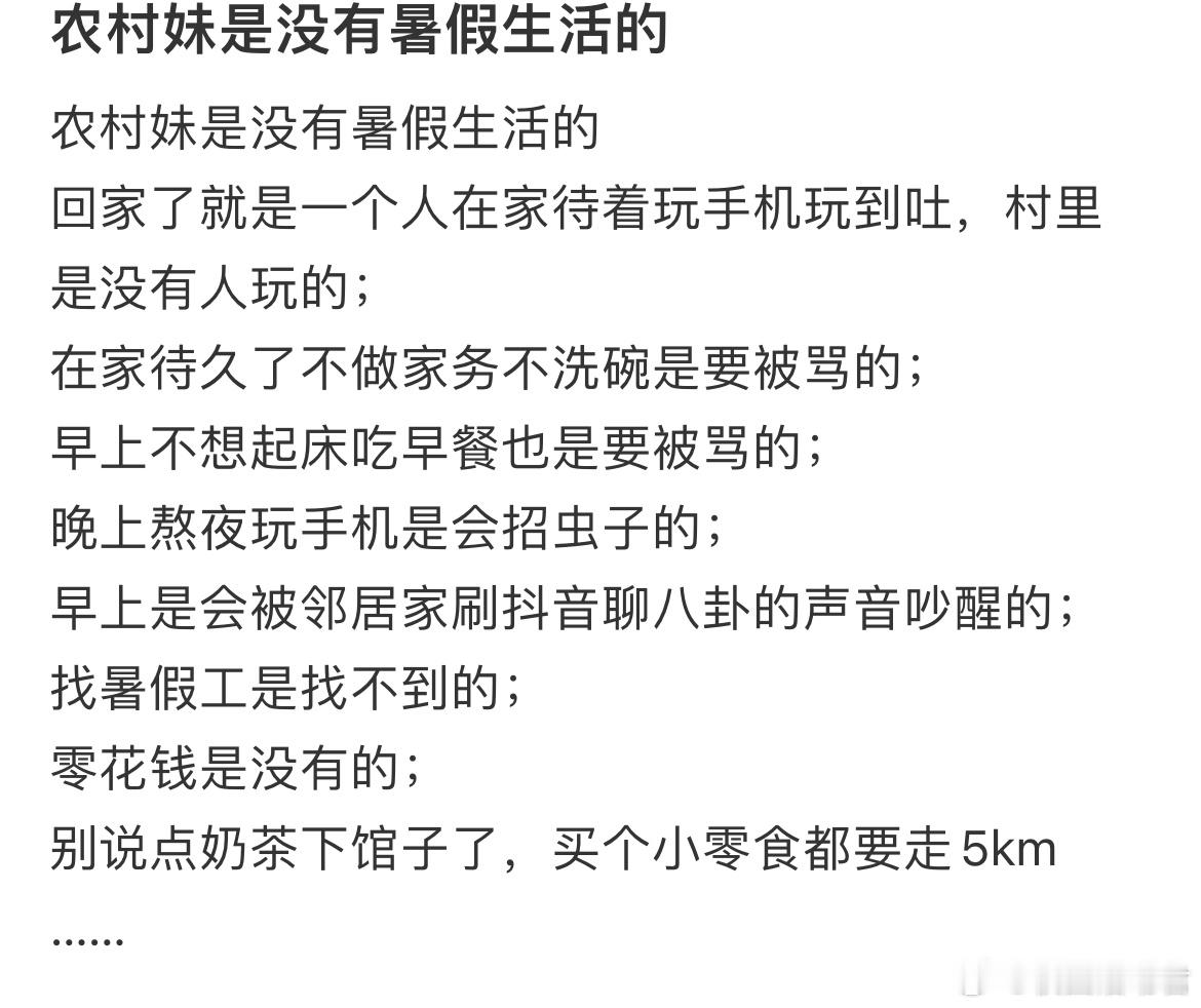 农村妹是没有暑假生活的 ​​​