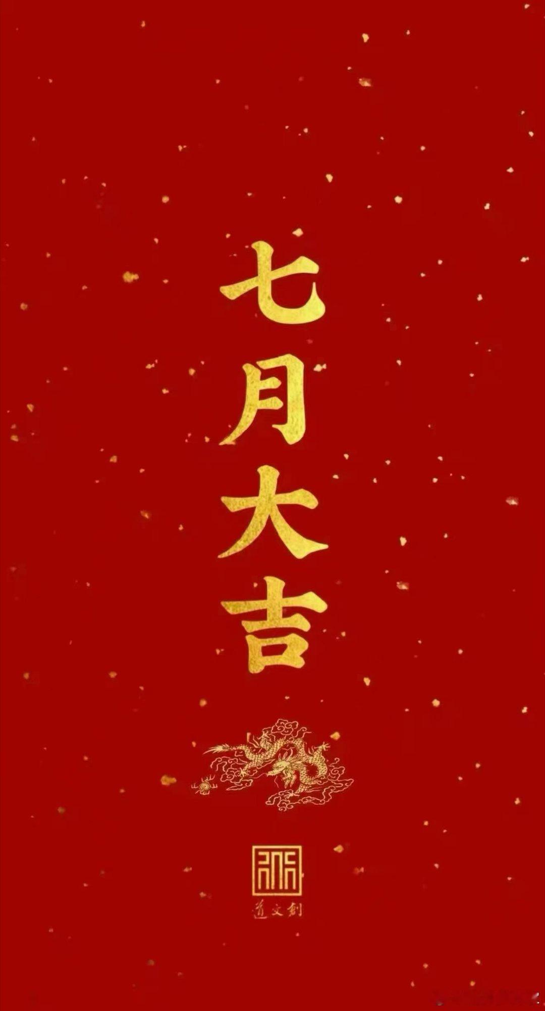 各位精神股东早上好，今天是七月第一天，来给我点个赞评论8888我看看今天有多少人