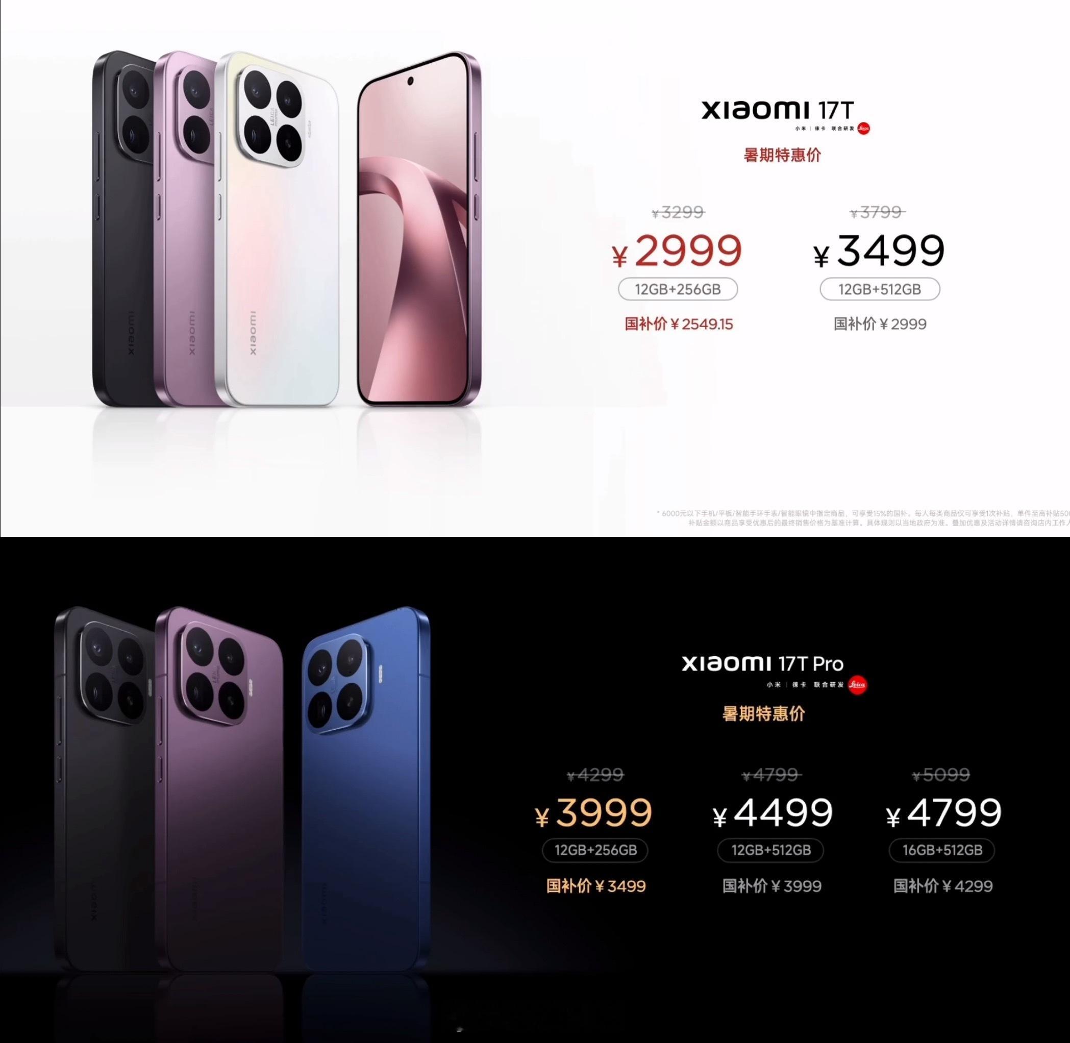 小米17T价格公布小米17T：12+256 2999起小米17T Pro：12+