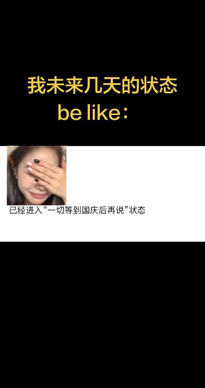 我未来几天的状态be like：  “一切等到国庆后再说”！