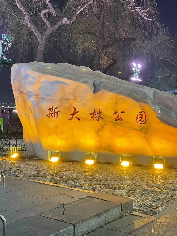 哈尔滨松花江畔，居然有这么一座公园，巨石上“斯大林公园”几个醒目大字，灯光下格外