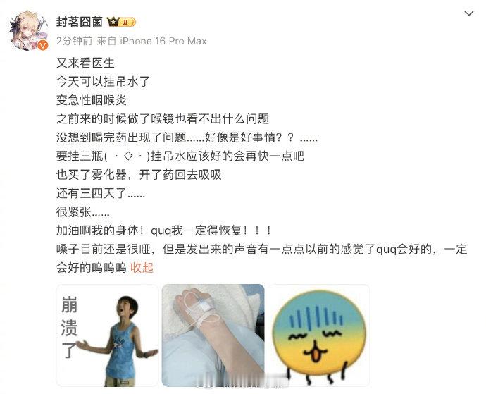封茗囧菌急性咽喉炎  发博称得了急性咽喉炎，目前在治疗中，争取在下次活动前恢复状