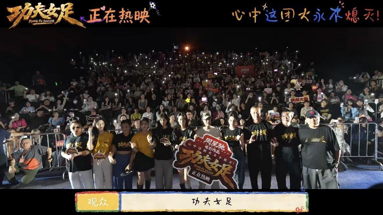 周星驰说我还是个小朋友功夫女足找回几代人的童年星爷说自己还是小朋友太萌啦，路演踢