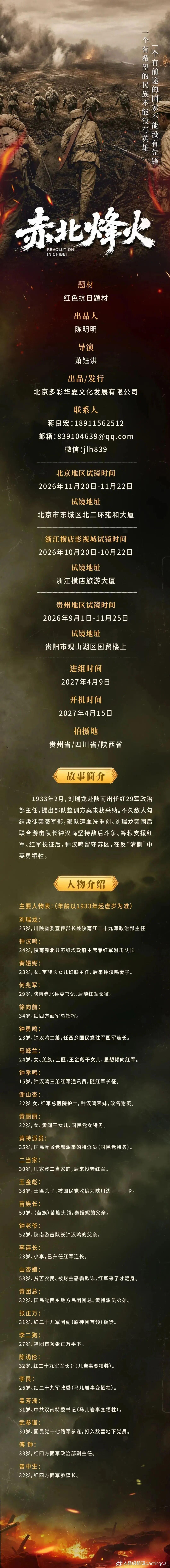 剧组组讯超级组讯 抗日题材《赤北烽火》题材类型：红色抗日题材出品/发行：北京多彩