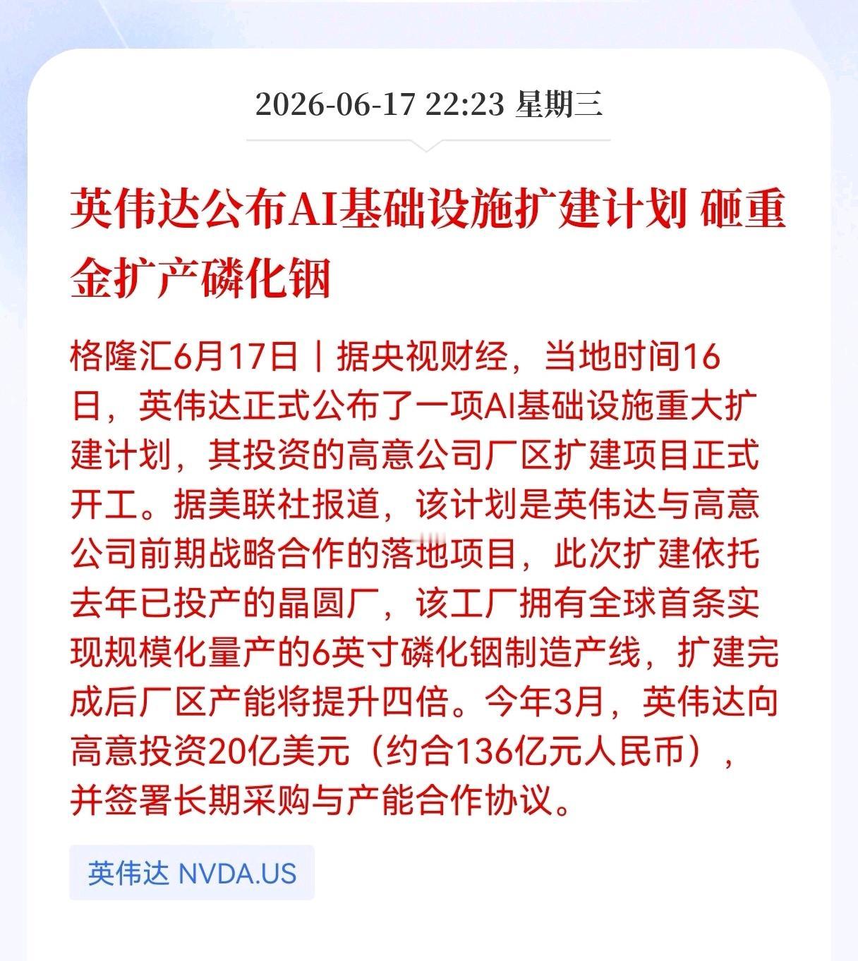 好消息！重大好消息！
磷化铟行业迎重大利好消息！
英伟达公布AI基础设施扩建计划