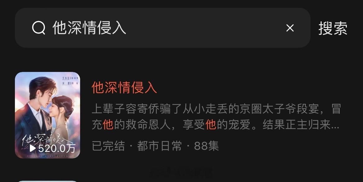 520播放量热度竟然卡6 果子到底在扶持还是打压真人短剧 ​​​