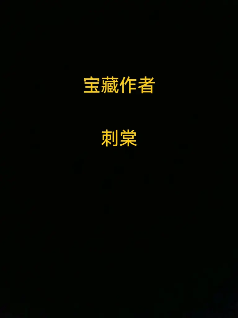 宝藏作者，三本推荐。小说推荐宝藏小说