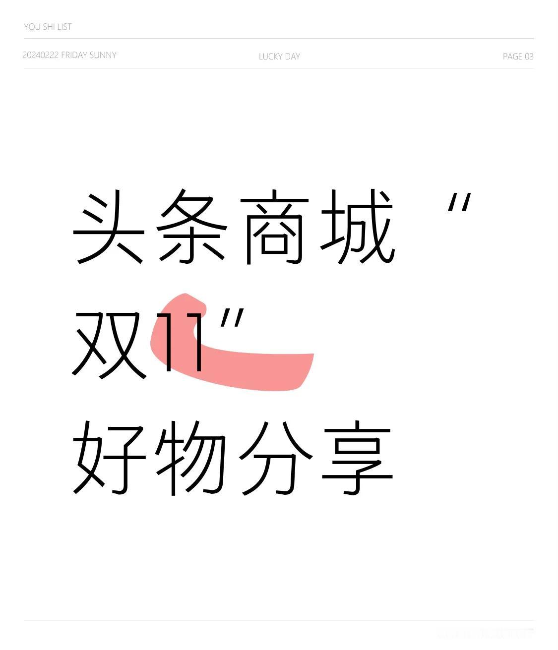 头条商城“双11”好物分享