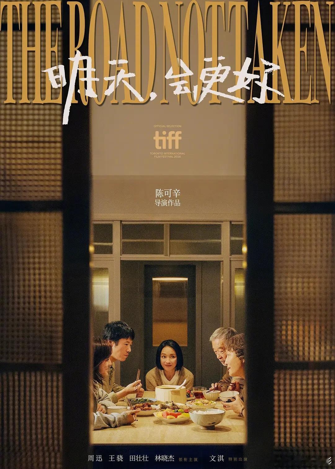 陈可辛周迅王骁亮相多伦多电影节 陈可辛执导、周迅领衔主演的电影《明天，会更好》今