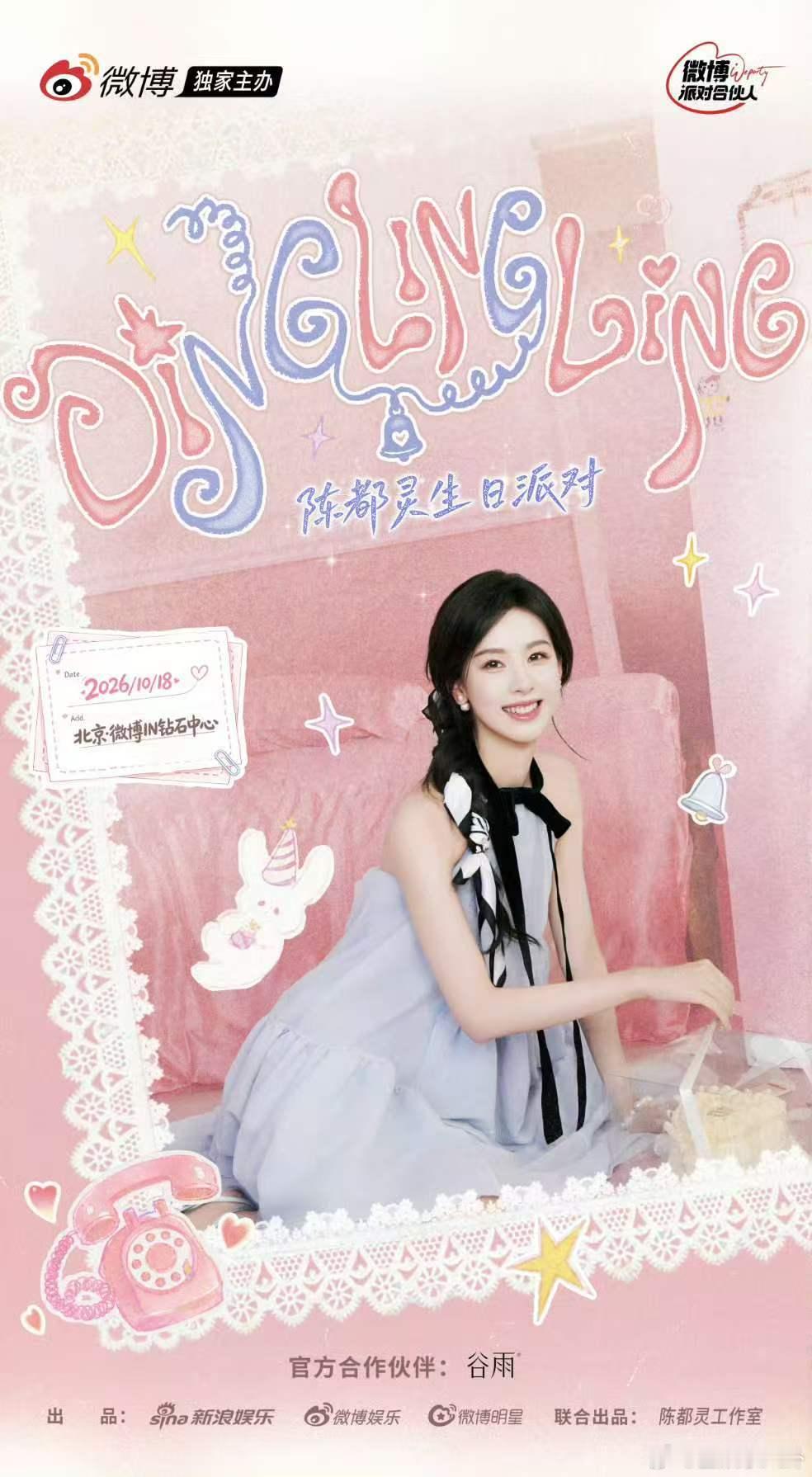 陈都灵生日派对陈都灵生日见面会要来了！ ​​​