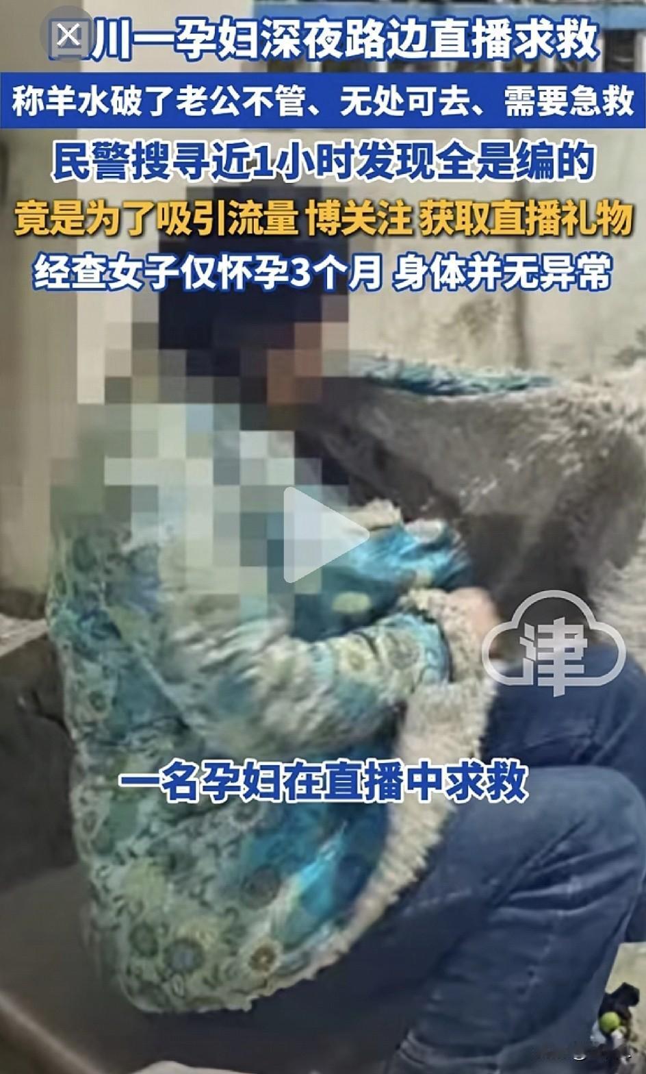 大年初五深夜造假博流量！怀孕女子谎称羊水破裂、老公不管，民警跨省狂搜1小时，真相