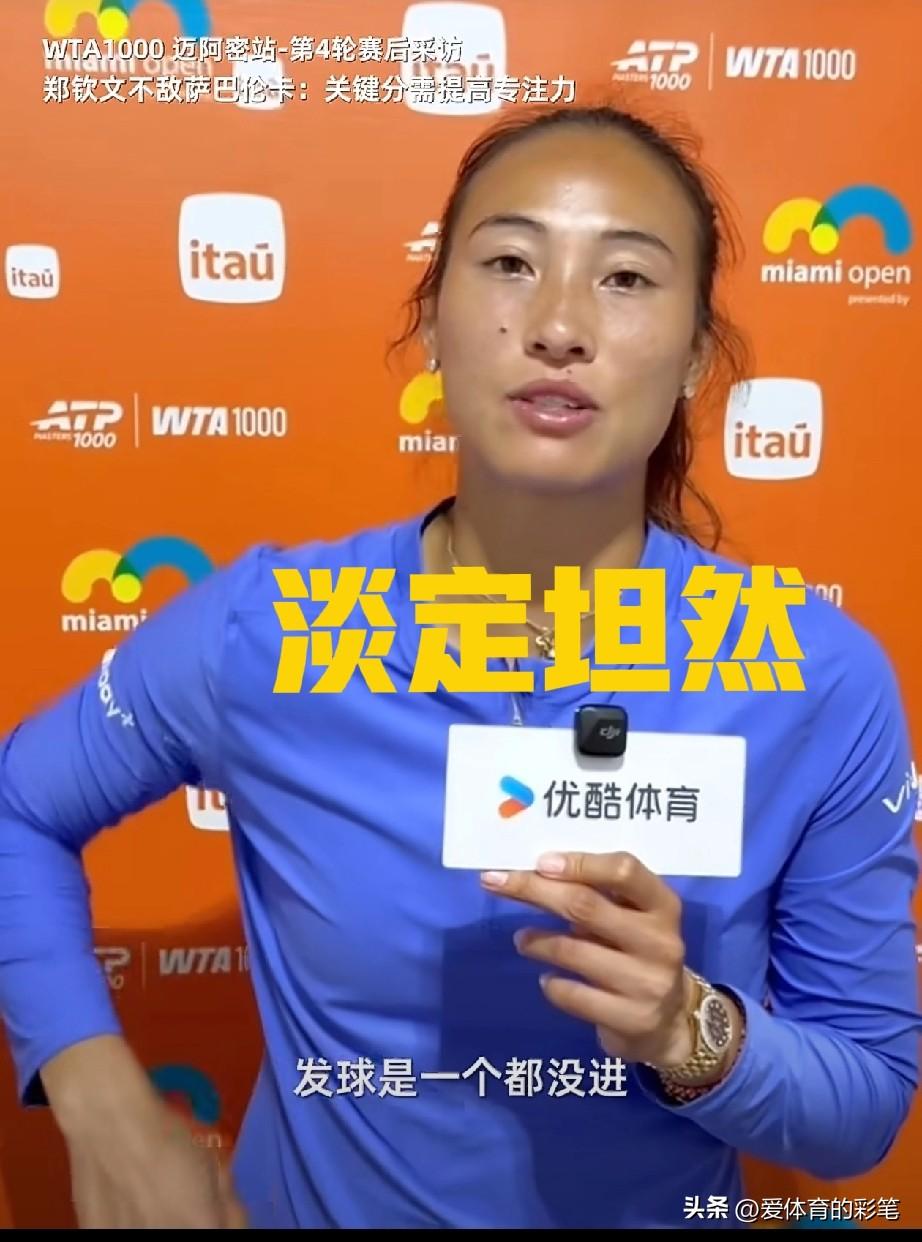 迈阿密输萨巴伦卡，郑钦文表情很坦然，赛后采访她透露这三点，有好也有不好:
1.今