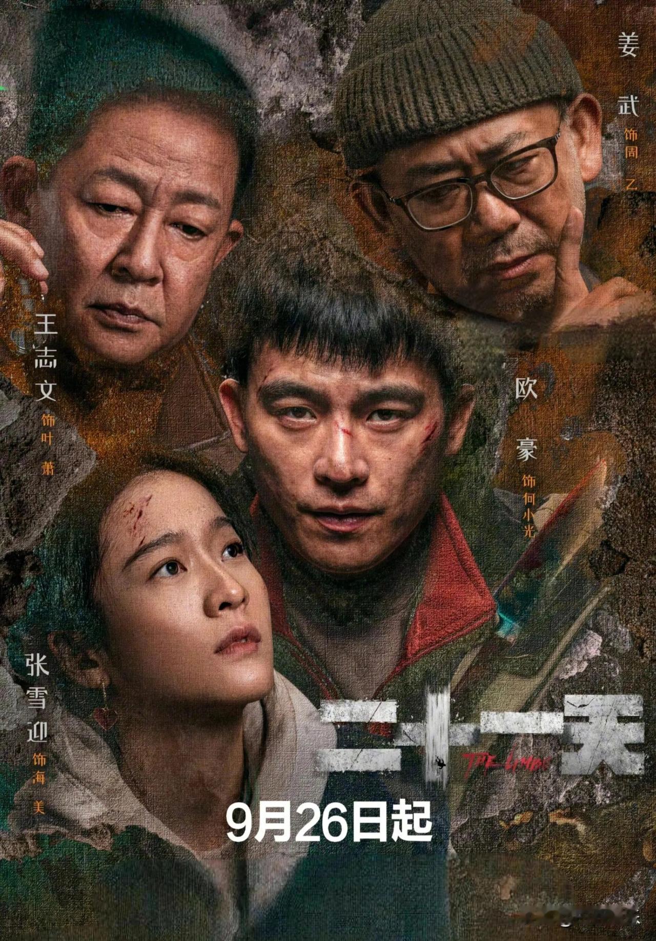 烧脑悬疑巨制《二十一天》定档9月26日19:00，迷雾剧场奇异独播！
欧豪、张雪