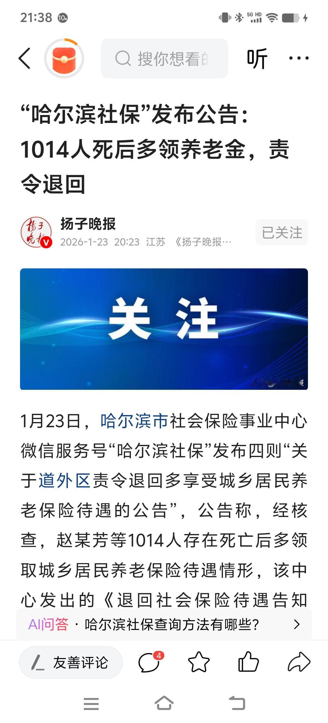无论生死人等，任何人多享受城乡居民养老保险待遇都得如数退回
1月23日，哈尔滨市