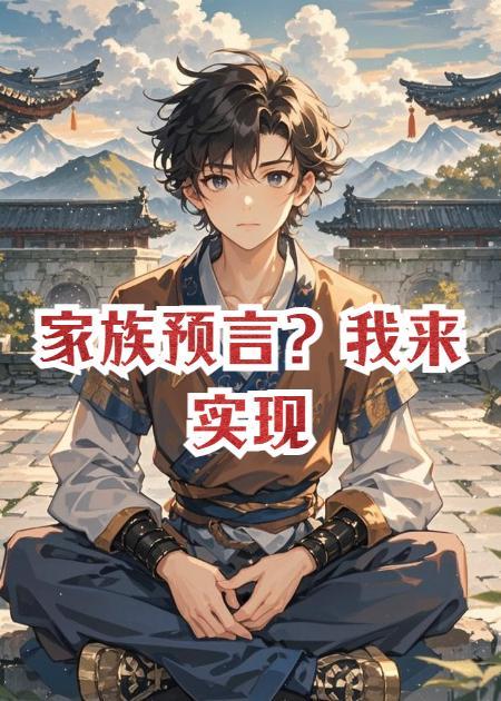 番茄小说作者：墨语2023
废柴凌尘，因家族百年预言被定为“灾星”，受尽族人白眼