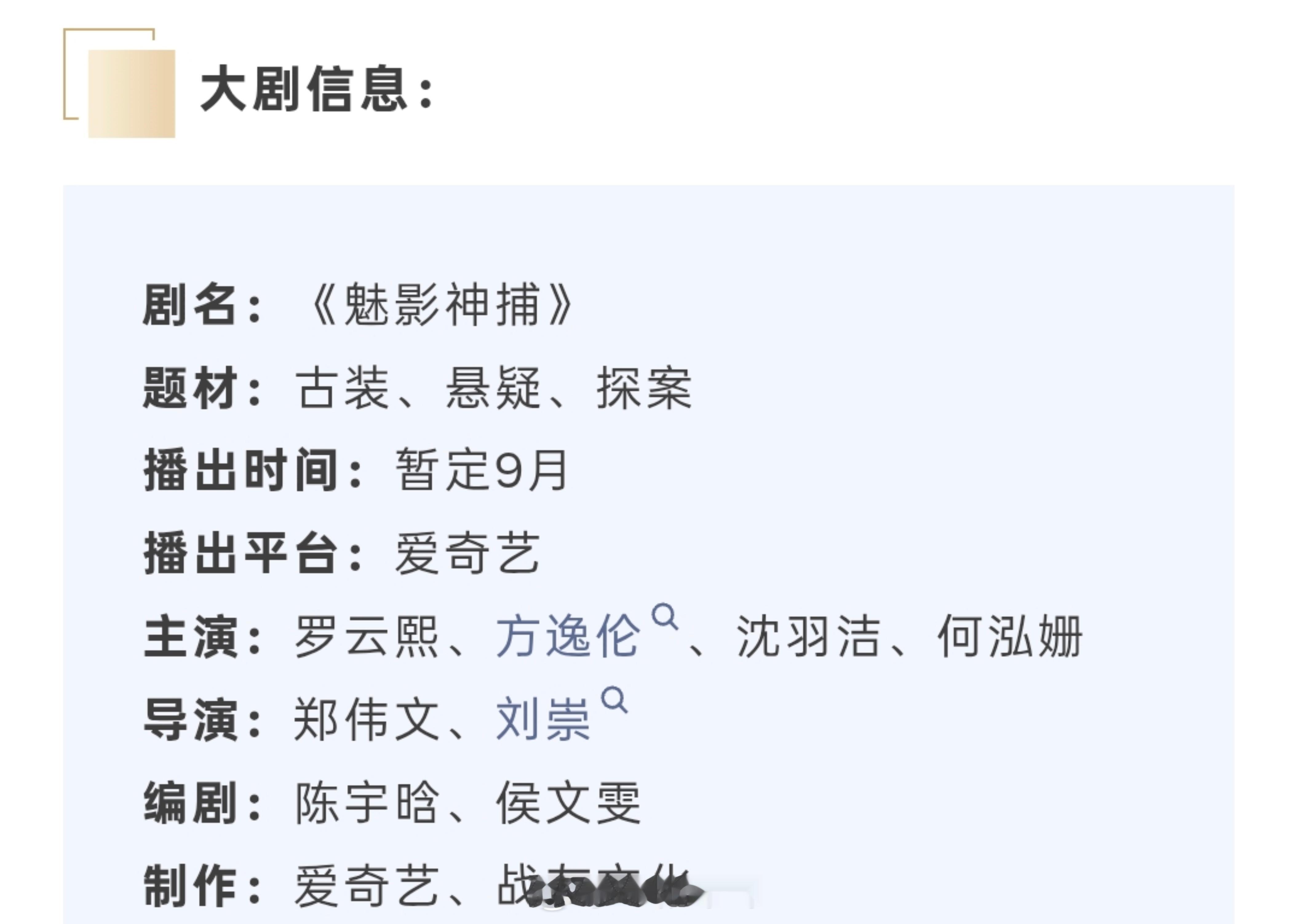 罗云熙新剧魅影神捕招商开启了，该剧爱奇艺即将全网独播了！[偷乐] ​​​