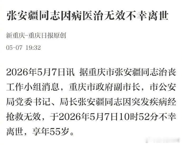 张安疆因病医治无效不幸离世重庆市公安局局长张安疆不幸离世