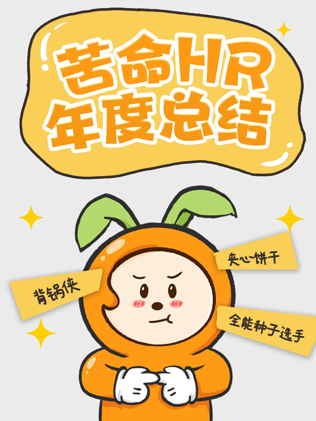 苦命HR的2024年度总结，速速认领专属称号