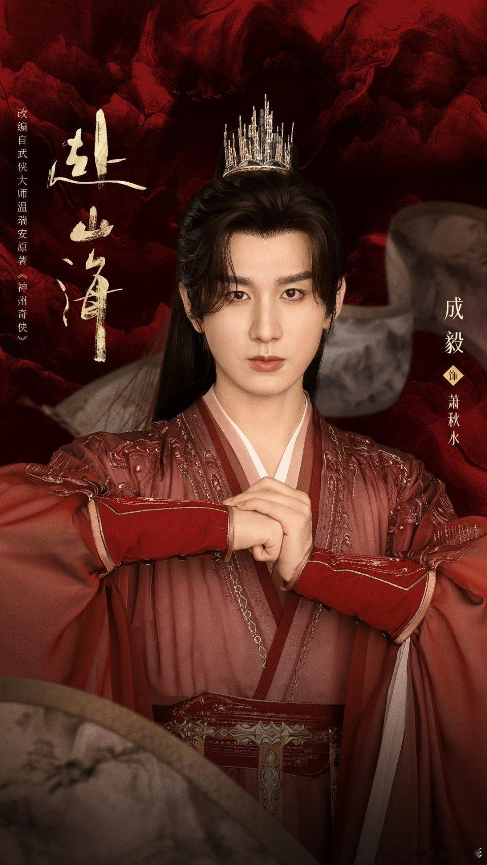 成毅手握四部待播作品成毅赴山海华语电视剧国际排行榜TOP5成毅全球热度上升至To